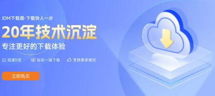 IDM下载神器(永久激活版)
