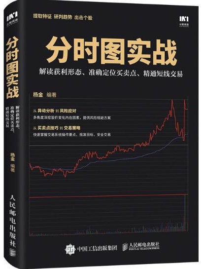 分时图实战:解读获利形态、准确定位买卖点、精通短线交易