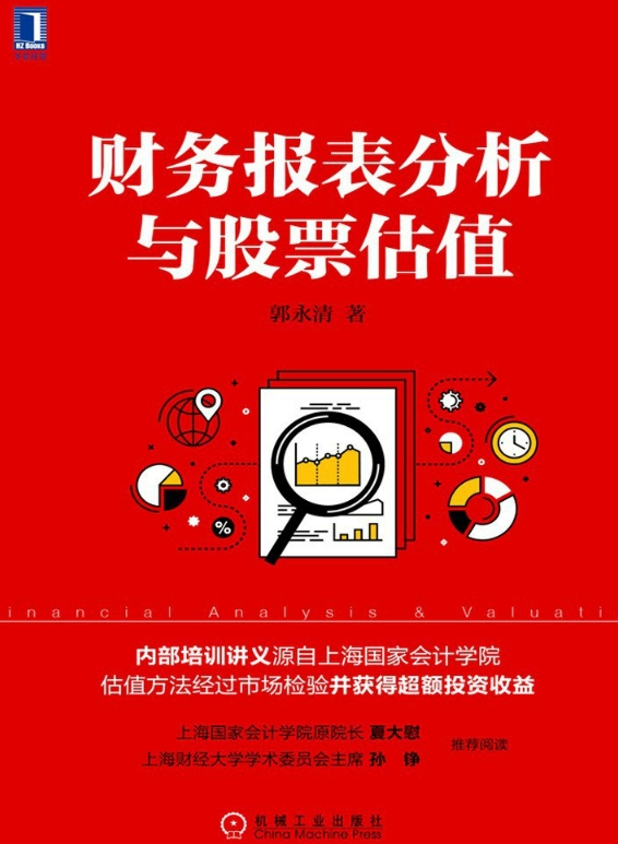 财务报表分析与股票估值