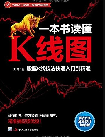 一本书读懂K线图 股票K线技法快速入门到精通