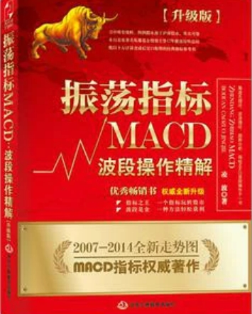 振荡指标MACD:波段操作精解:升级版