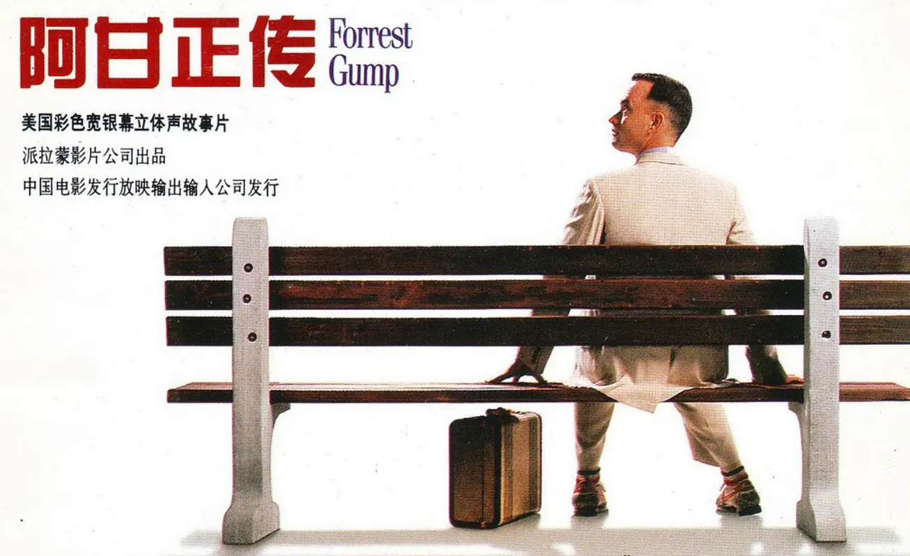 阿甘正传 Forrest Gump