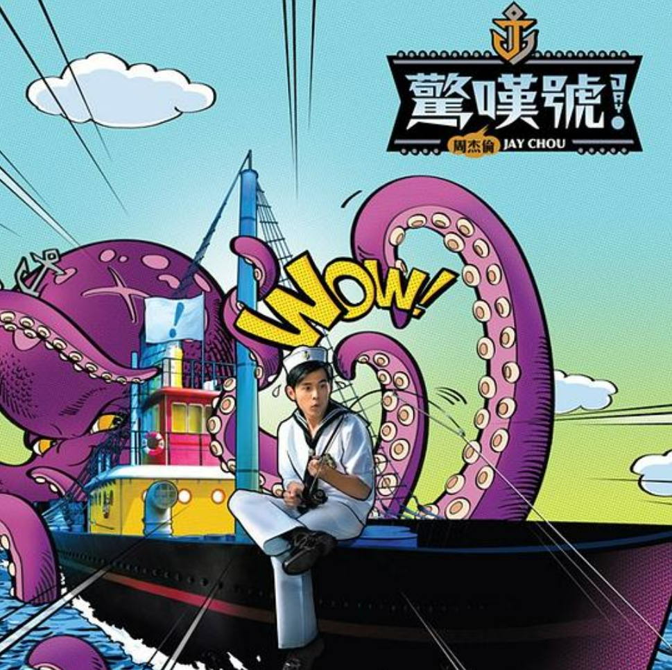 周杰伦 惊叹号